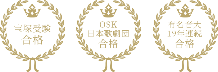 宝塚受験合格 OSK日本歌劇団合格 有名音大19年連続合格