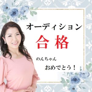 のんちゃん　愛知県文化振興事業団のミュージカルに合格♪