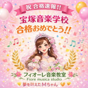 宝塚音楽学校114期　合格💐